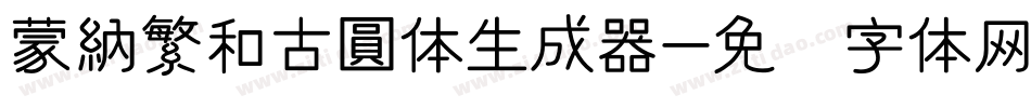 蒙納繁和古圓体生成器字体转换