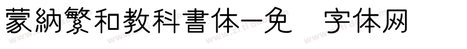 蒙納繁和教科書体字体转换