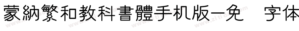 蒙納繁和教科書體手机版字体转换