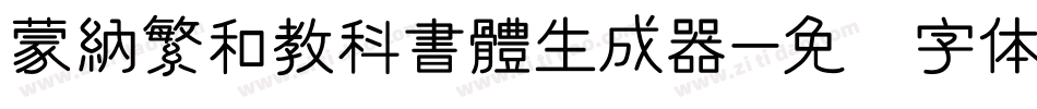 蒙納繁和教科書體生成器字体转换