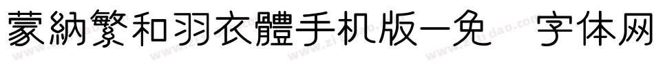 蒙納繁和羽衣體手机版字体转换