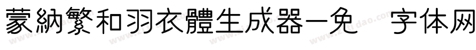 蒙納繁和羽衣體生成器字体转换