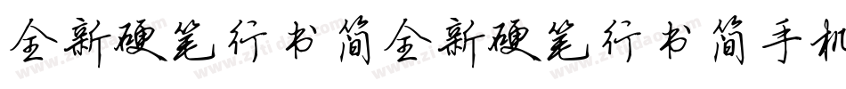 全新硬笔行书简全新硬笔行书简手机版字体转换