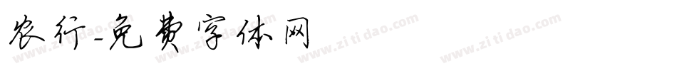农行字体转换