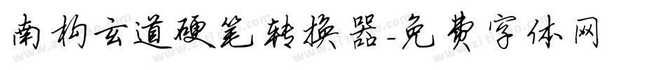 南构玄道硬笔转换器字体转换