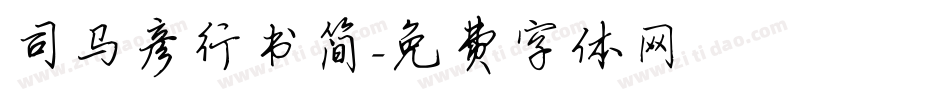 司马彦行书简字体转换