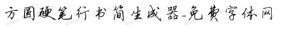 方圆硬笔行书简生成器字体转换