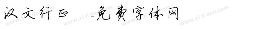 汉文行正書字体转换