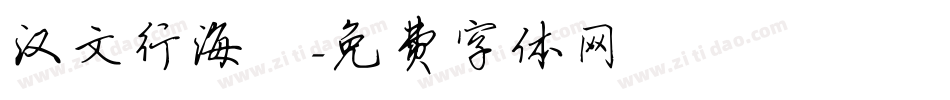 汉文行海體字体转换