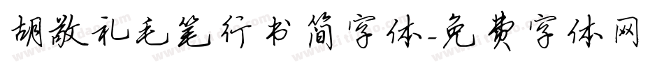 胡敬礼毛笔行书简字体字体转换