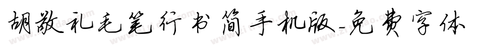胡敬礼毛笔行书简手机版字体转换