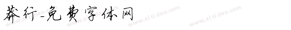 莽行字体转换