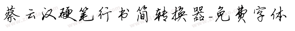 蔡云汉硬笔行书简转换器字体转换