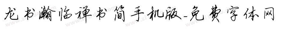 龙书瀚临禅书简手机版字体转换