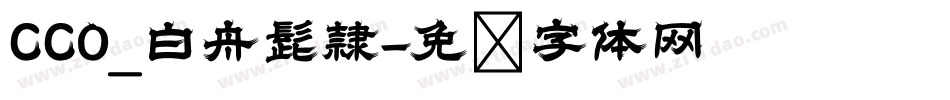 CC0_白舟髭隷字体转换