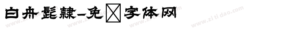 白舟髭隷字体转换