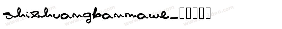 shizhuangbanmawe字体转换