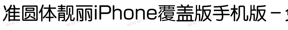 准圆体靓丽iPhone覆盖版手机版字体转换