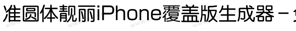 准圆体靓丽iPhone覆盖版生成器字体转换