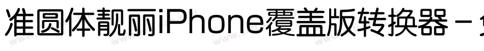 准圆体靓丽iPhone覆盖版转换器字体转换