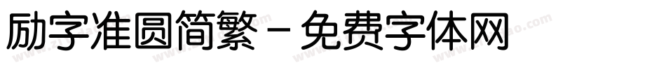 励字准圆简繁字体转换