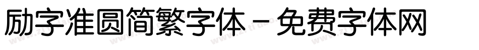励字准圆简繁字体字体转换