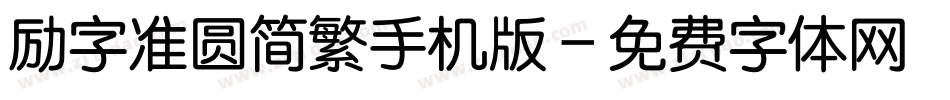 励字准圆简繁手机版字体转换