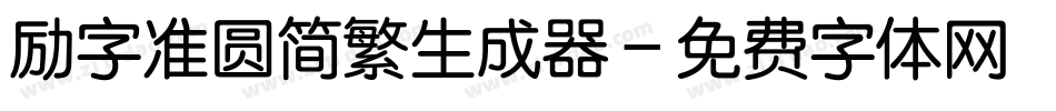 励字准圆简繁生成器字体转换