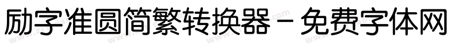 励字准圆简繁转换器字体转换