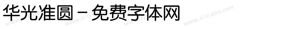 华光准圆字体转换