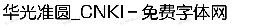 华光准圆_CNKI字体转换