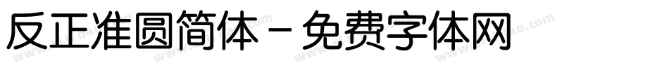 反正准圆简体字体转换