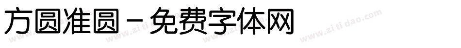 方圆准圆字体转换