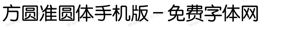方圆准圆体手机版字体转换