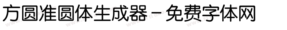 方圆准圆体生成器字体转换