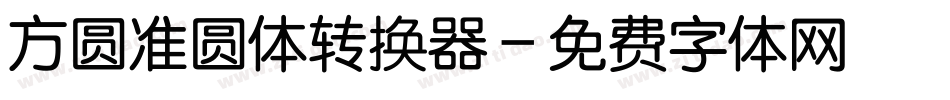 方圆准圆体转换器字体转换