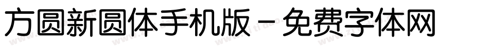方圆新圆体手机版字体转换