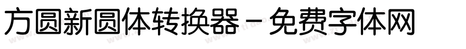 方圆新圆体转换器字体转换