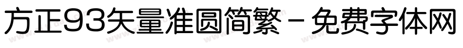 方正93矢量准圆简繁字体转换