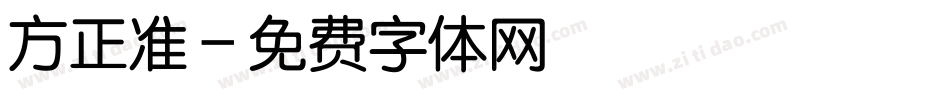 方正准字体转换