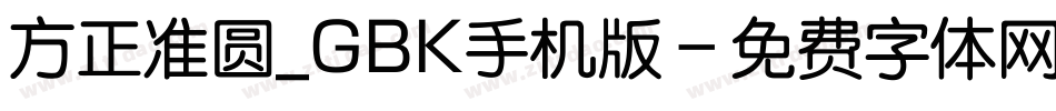 方正准圆_GBK手机版字体转换