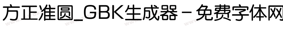 方正准圆_GBK生成器字体转换