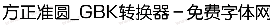 方正准圆_GBK转换器字体转换