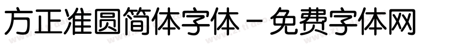 方正准圆简体字体字体转换