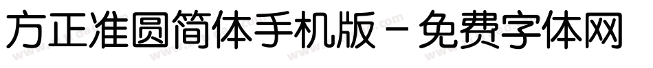 方正准圆简体手机版字体转换