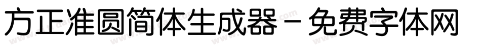 方正准圆简体生成器字体转换