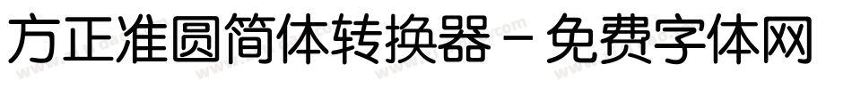方正准圆简体转换器字体转换