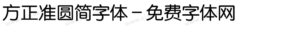 方正准圆简字体字体转换
