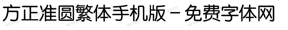 方正准圆繁体手机版字体转换