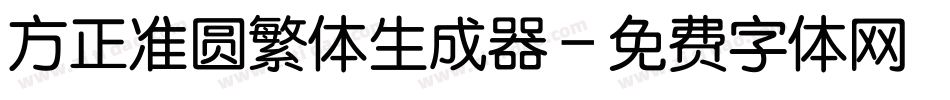 方正准圆繁体生成器字体转换